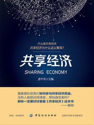 cover image of 共享经济